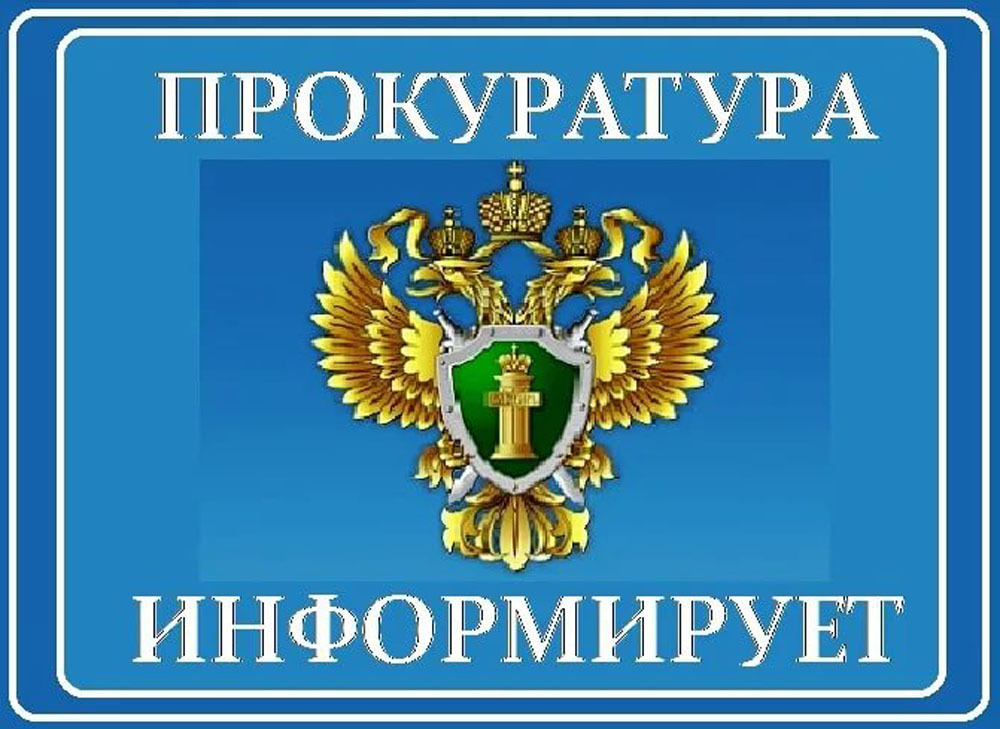 Прокуратура Верхнехавского района информирует.