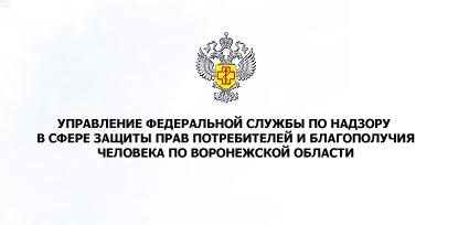 Управление Роспотребнадзора по Воронежской области информирует. Управление Роспотребнадзора по Воронежской области информирует.