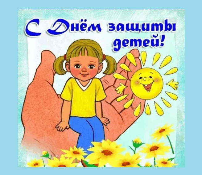 1 июня Международный день защиты детей. 1 июня Международный день защиты детей.